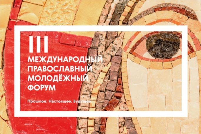 Бокс, кикбоксинг и молодежные инновации – в Москве стартует III Православный форум