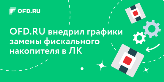 OFD.RU предложил клиентам новую опцию с графиками замены фискального накопителя