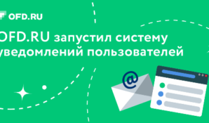 Пользователи OFD.RU могут подключить систему бесплатных оповещений