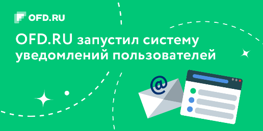 Пользователи OFD.RU могут подключить систему бесплатных оповещений