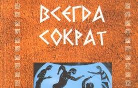 Новая книга Юрия Лужкова знакомит молодежь с нравственными принципами и добродетелями Сократа