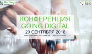 Приглашаем на Конференцию Bentley Going Digital 20 сентября 2018 года в Москве!