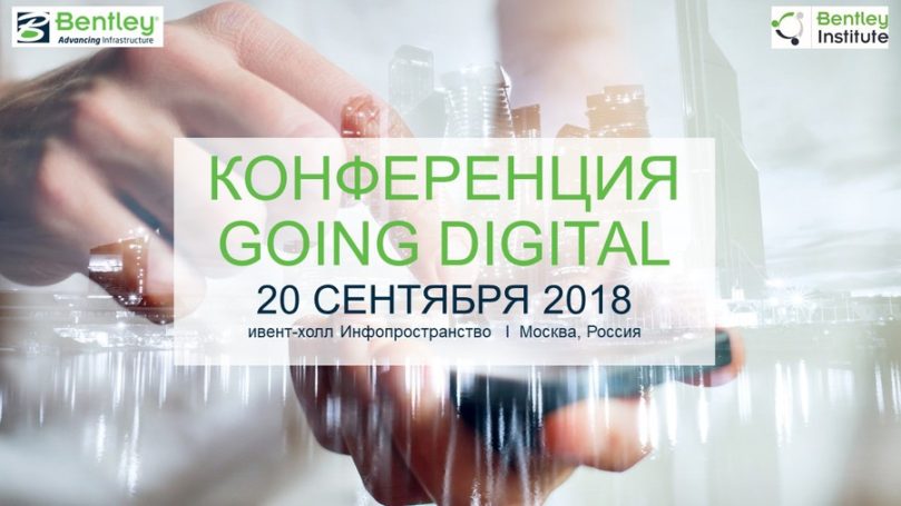 Приглашаем на Конференцию Bentley Going Digital 20 сентября 2018 года в Москве!