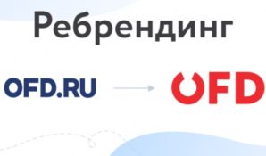 Оператор OFD.ru запустил в реализацию программу ребрендинга