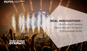 Акселератор RFA приглашает стартапы принять участие в проекте Real Innovations