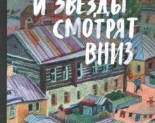 Книга Юрия Лужкова «И звезды смотрят вниз» вошла в число лауреатов премии «Terra Incognita»