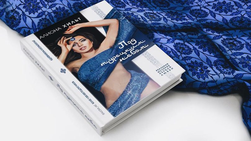 Новый роман Алионы Хильт