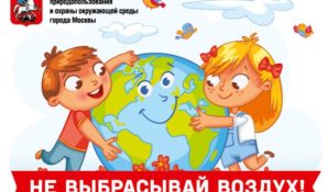 Эколого-просветительская акция для детей младшего школьного возраста «Не выбрасывай воздух!»