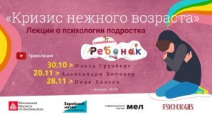 Лекторий о психологии подростков «Кризис нежного возраста»
