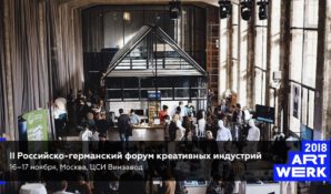 «Инновации стирают границы»: В Москве пройдёт II Российско-германский форум креативных индустрий ART-WERK 2018