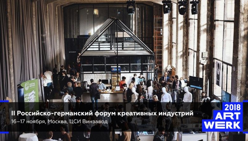 «Инновации стирают границы»: В Москве пройдёт II Российско-германский форум креативных индустрий ART-WERK 2018