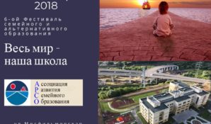 Благотворительный фестиваль семейного и альтернативного образования “Весь мир — наша школа” состоится в Москве