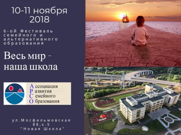 Благотворительный фестиваль семейного и альтернативного образования “Весь мир — наша школа” состоится в Москве