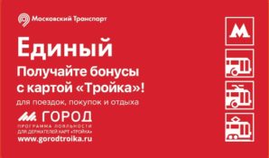 Москвичам напоминают о программе лояльности по карте «Тройка»