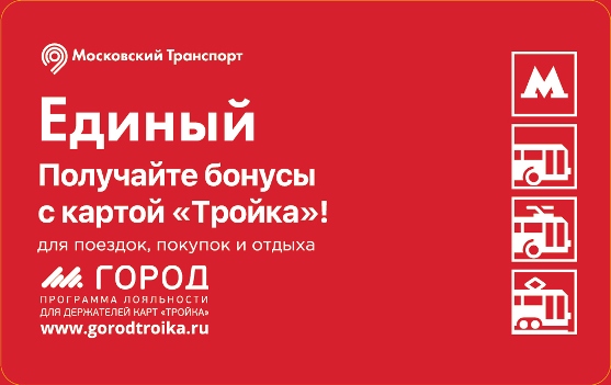 Москвичам напоминают о программе лояльности по карте «Тройка»