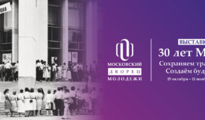 Посетители выставки в честь 30-летия Московского Дворца Молодежи увидят новую концепцию здания