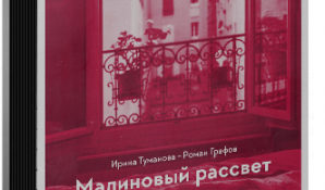 Ирина Туманова выпустила новый альбом «Малиновый рассвет»