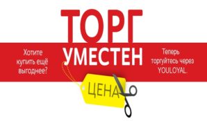 Проявите лояльность: YOULOYAL поможет договориться и получить скидку
