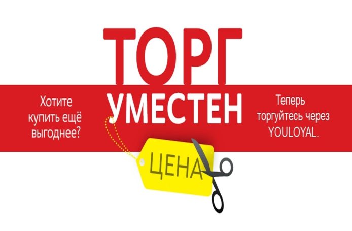 Проявите лояльность: YOULOYAL поможет договориться и получить скидку