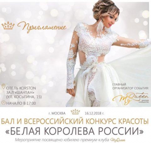 Уже скоро конкурс красоты “Белая Королева”