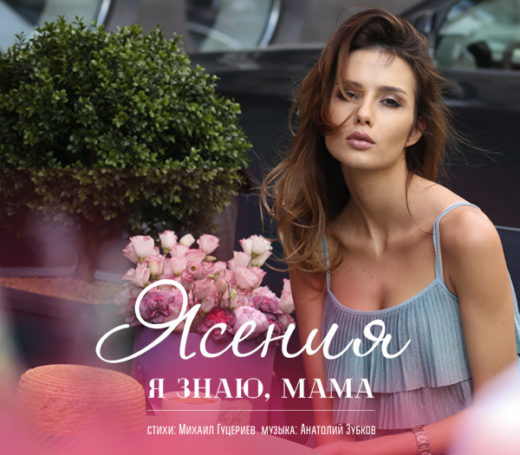 О любви к маме в новой песне рассказали певица Ясения и поэт Михаил Гуцериев