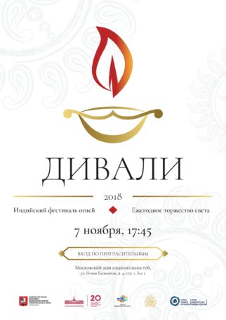Московский дом национальностей ждет гостей на индийском фестивале Дивали