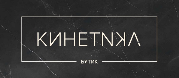 В Москве открылся бутик «Kinetika»
