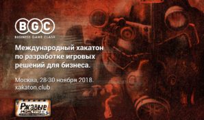 Крупнейший Хакатон игровых решений для бизнеса в Москве