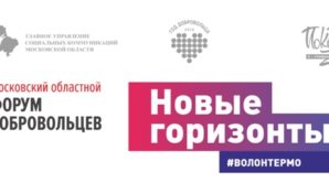 Московский областной форум добровольцев: итоги Года волонтера -2018 в Московской области, новые горизонты и перспективы