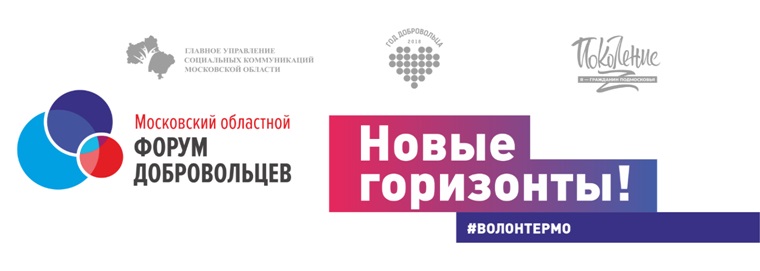 Московский областной форум добровольцев: итоги Года волонтера -2018 в Московской области, новые горизонты и перспективы
