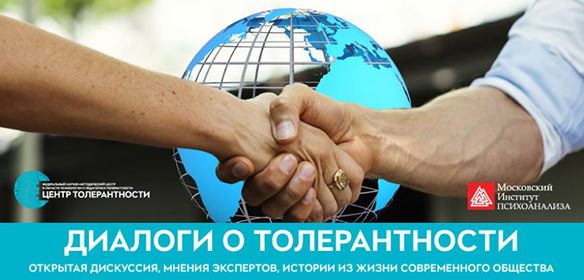 Открытая дискуссия «ЧУЖАКАМ ЗДЕСЬ НЕ МЕСТО! Как бороться с нетерпимостью в России, Украине, Европе?»