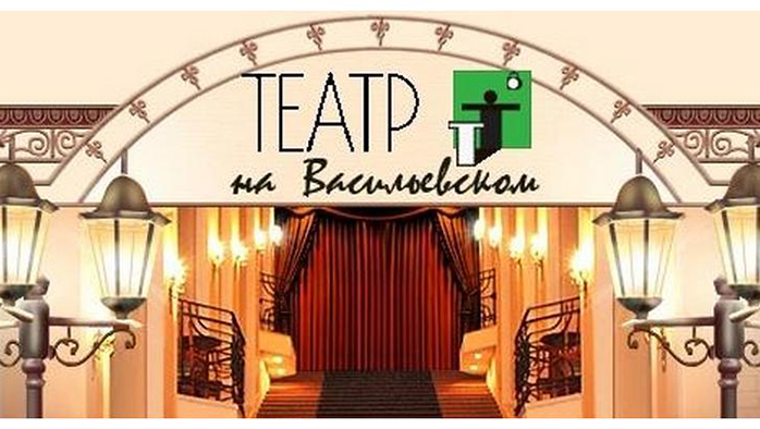 Драматический театр на Васильевском стал победителем федерального конкурса