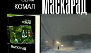 Роман «Маскарад»: в книжных магазинах скоро появится новинка Ксении Комал