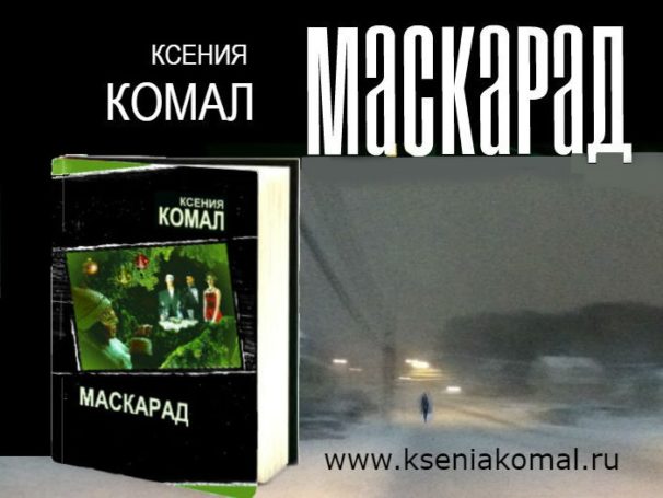 Роман «Маскарад»: в книжных магазинах скоро появится новинка Ксении Комал