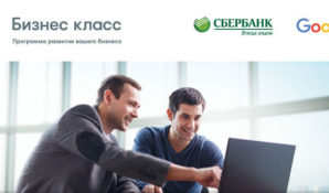 «Бизнес класс» — программа развития предпринимательских навыков от Сбербанка и Google