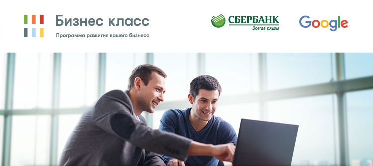 «Бизнес класс» — программа развития предпринимательских навыков от Сбербанка и Google