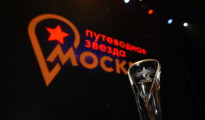 В Москве состоялось награждение участников премии «Путеводная звезда»