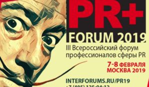 Успехи и провалы в практике PR обсудят спикеры III Всероссийского форума в Москве
