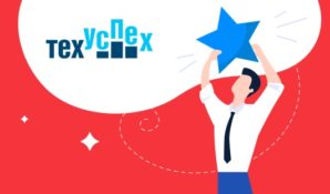 Оператор фискальных данных OFD.ru стал одним из участников рейтинга «ТехУспех»