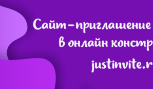 Сайт-приглашение за 450 рублей: Just Invite проводит акцию