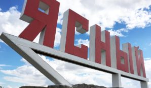 Территорией опережающего развития стал город Ясный