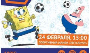 Футбольный праздник в Чемпионике