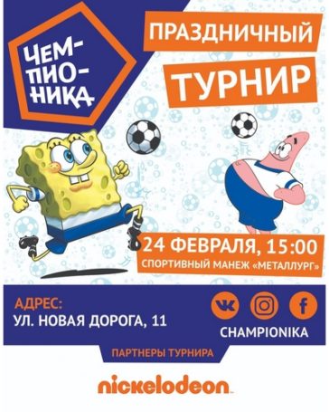 Футбольный праздник в Чемпионике