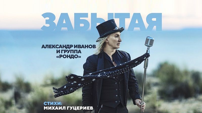 Михаил Гуцериев и группа «Рондо» выпустили новый клип «Забытая»