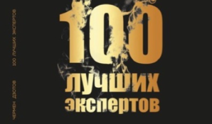Новую книгу «Сто лучших экспертов» представил читателям Чермен Дзотов