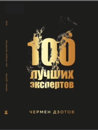 Новую книгу «Сто лучших экспертов» представил читателям Чермен Дзотов