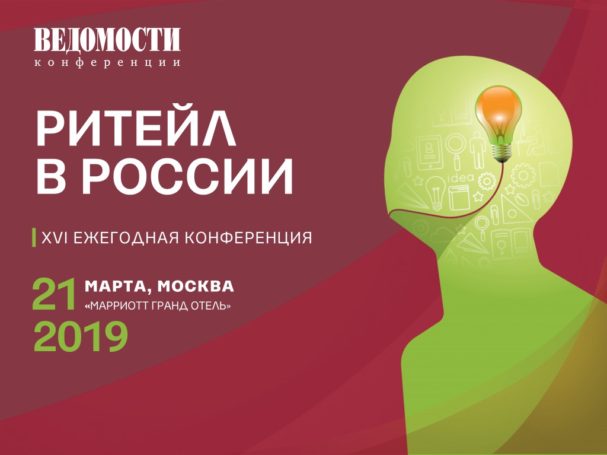 Андрей Постников расскажет о потребностях современного ритейла на конференции «Ритейл в России 2019»