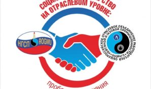 Социальное партнерство на отраслевом уровне: проблемы и решения