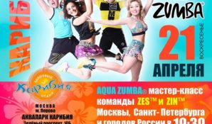 AQUA ZUMBA КАРИБИЯ PARTY – танцевальная и фитнес-вечеринка в воде