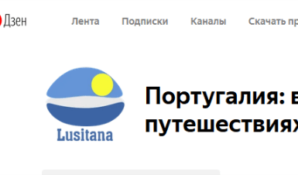 Туроператор «Лузитана Сол»: Канал Яндекс.Дзен «Португалия: всё о путешествиях»